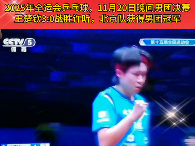 乒乓王者对决，王楚钦3:0战胜许昕，北京队男团夺冠！