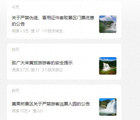 贵州一5A级景区连发公告，呼吁游客不要逃票