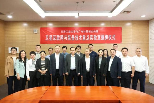 赋能“空天地一体化”|广电计量与天津工业大学共建“卫星互联网与装备技术重点实验室”