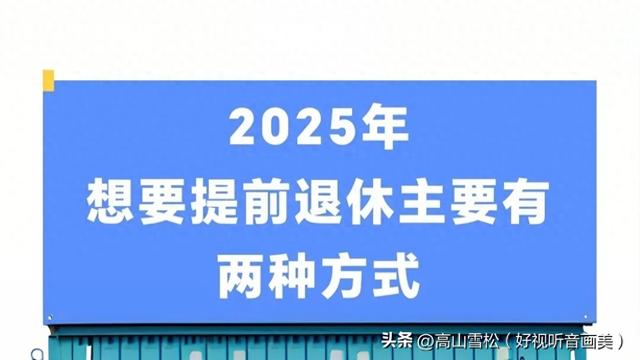 中央明确：职工想要提前退休主要有两种方式吗？是哪种方式呢？
