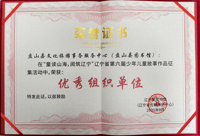 捷报再传！盘山县文化旅游事务服务中心在“童读山海 阅筑辽宁”辽宁省第六届少儿故事活动中喜提双荣誉！