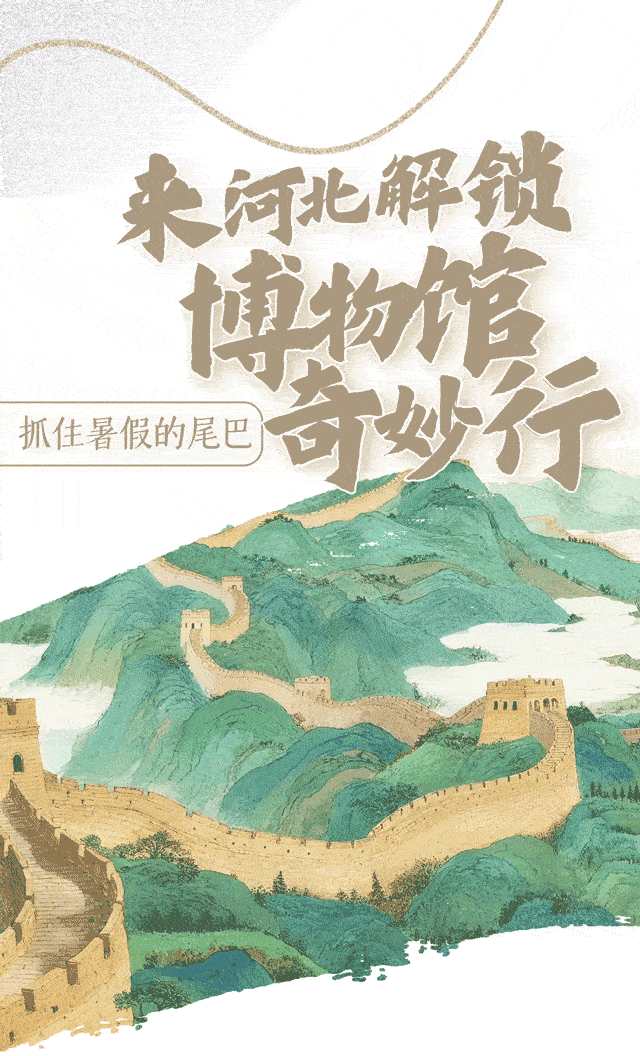 创意长图丨抓住暑假的尾巴，来河北解锁博物馆奇妙行