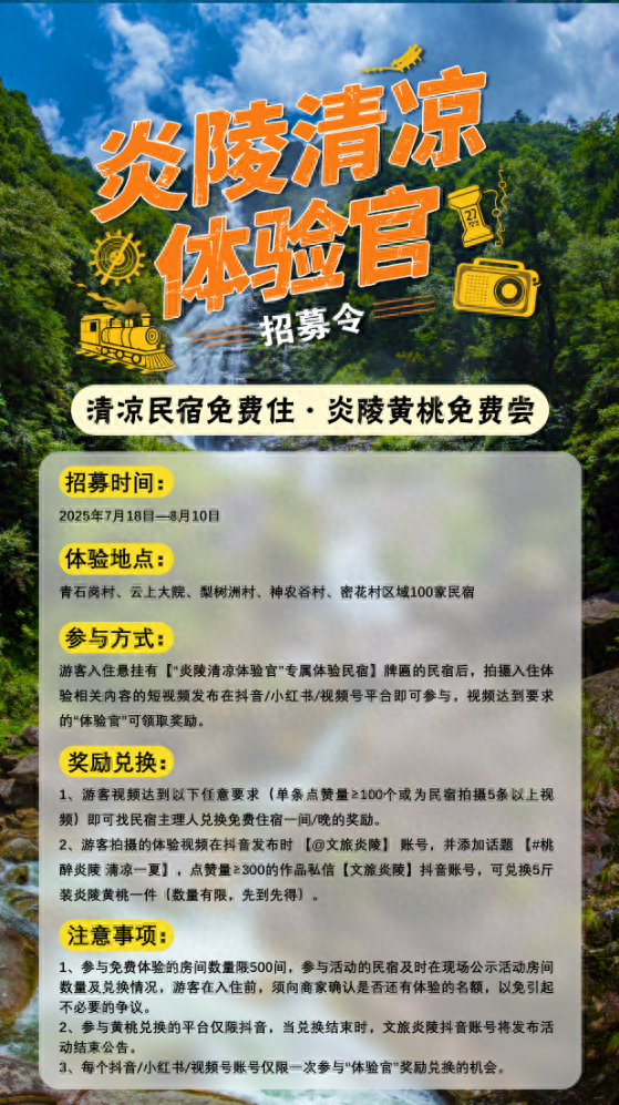 炎陵县清凉体验官 全网招募中