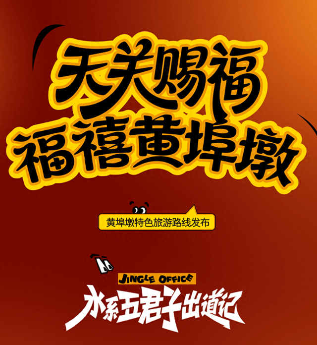 已确认，黄埠墩对外开放！