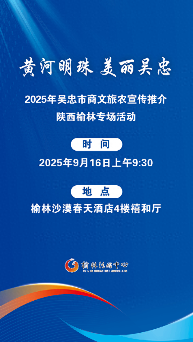 9月16日！“黄河明珠·美丽吴忠”“赴约”榆林，这场盛会邀你打卡！