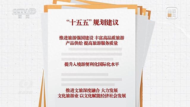 焦点访谈丨文旅融合再升级 “十五五”旅游新蓝图来了