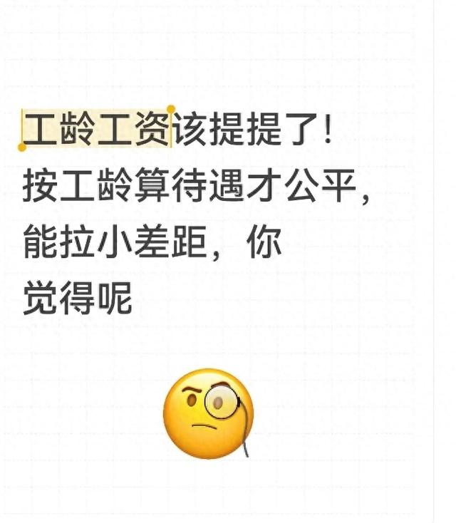 工龄工资该提提了！按工龄算待遇才公平，能拉小差距，你觉得呢