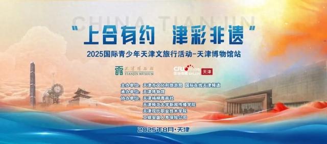 上合文旅嘉年华丨“上合有约 津彩非遗”2025国际青少年天津文旅行活动即将启幕