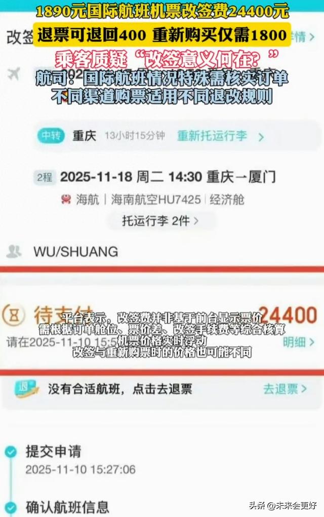 1890元机票改签要掏24400元？重买仅1800元，改签选项有啥用？