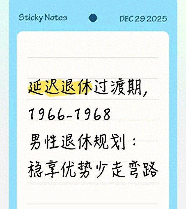 延迟退休过渡期，1966-1968男性退休规划：稳享优势少走弯路