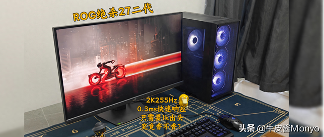 2K255Hz，0.3ms响应，1k出头ROG绝杀27二代香不香