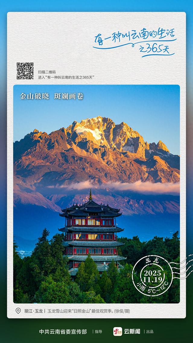 看日照金山，接吉祥好运！丽江迎来“颜值巅峰期”——有一种叫云南的生活之365天