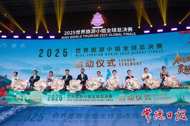 2025世界旅游小姐全球总决赛将于9月至10月在常德举办