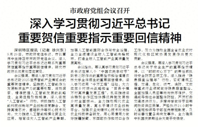 【深圳特区报】市政府党组会议召开 深入学习贯彻习近平总书记重要贺信重要指示重要回信精神
