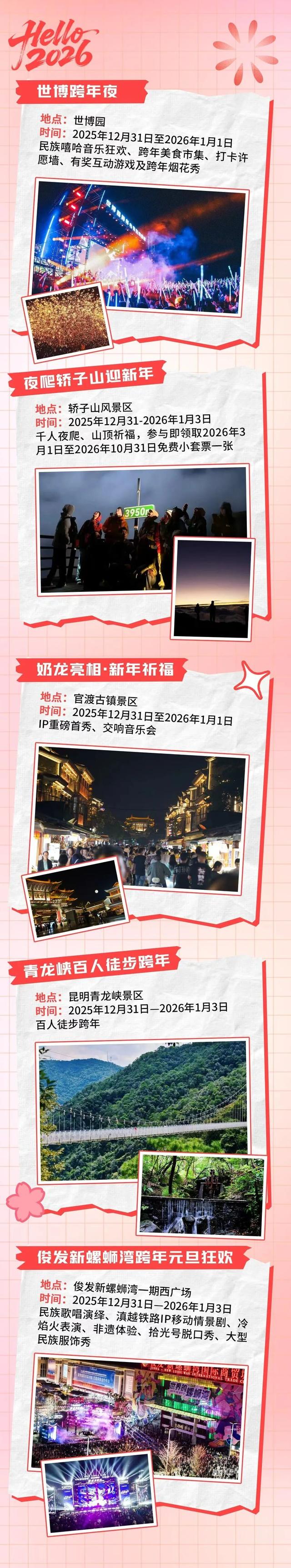 2025→2026，我们在昆明跨年！一键Get更多攻略~