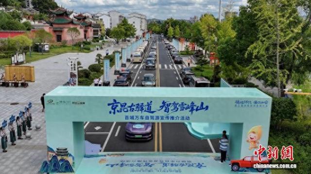 “京昆古驿道 智驾雪峰山”百城万车自驾游活动启动