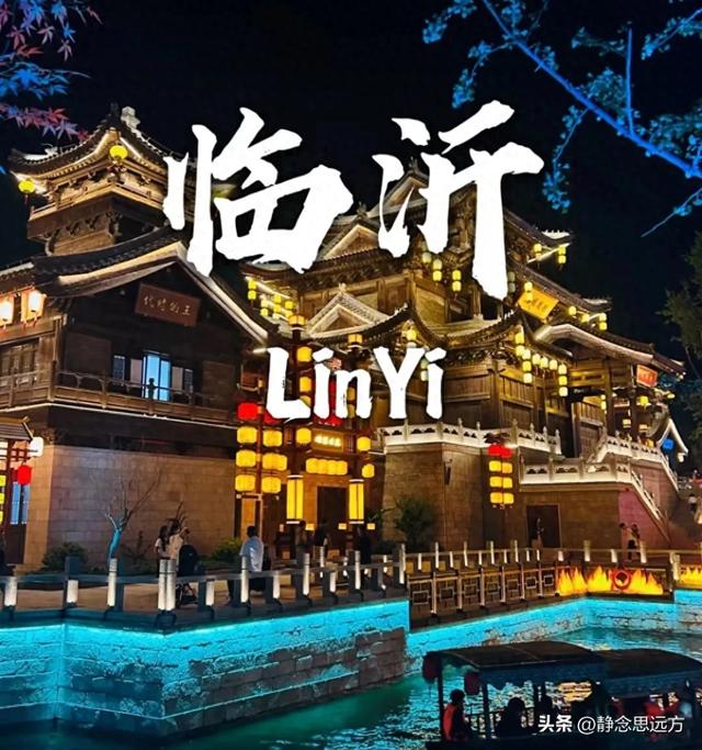 去山东临沂玩了1周回来,说句大实话,临沂真不是所有人能适应的