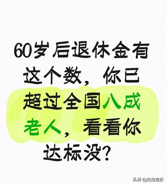 60岁后退休金有这个数，你已超过全国八成老人，看看你达标没？