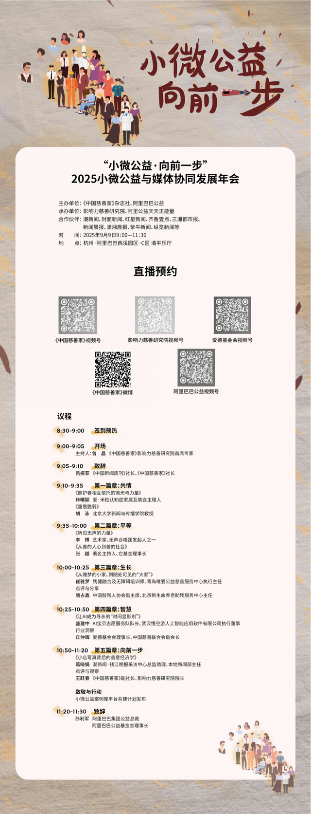 直播预告 | 小微公益·向前一步——2025小微公益与媒体协同发展年会
