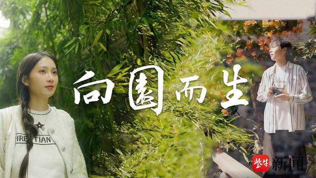 展示扬州独特园林艺术，赋能名城文旅经济发展，微电影《向园而生》发布