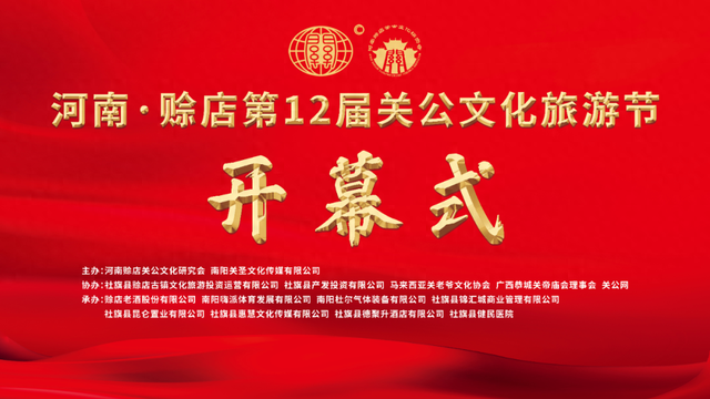 2025河南·赊店第十二届关公文化旅游节活动异彩纷呈，一场文化盛宴等您来！