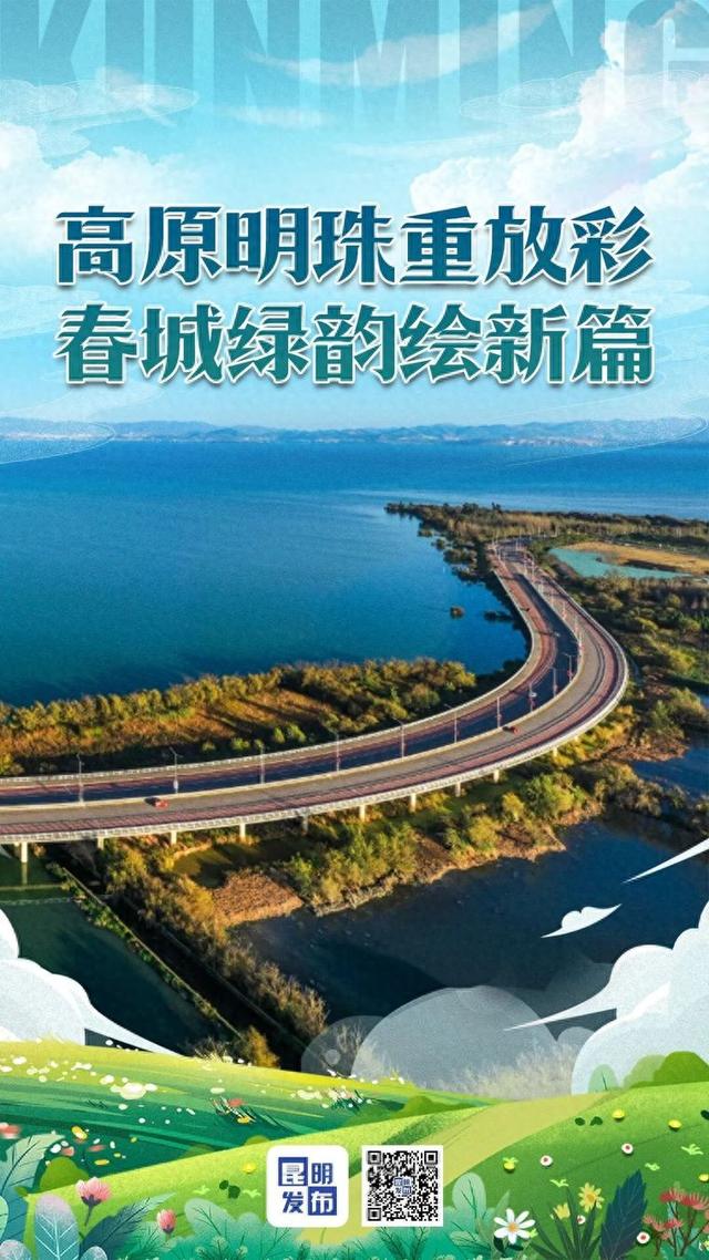 高原明珠重焕彩 春城绿韵绘新篇