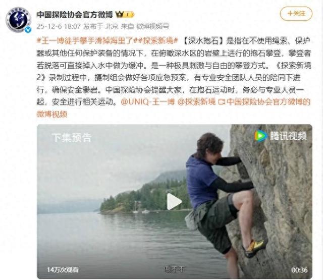 王一博无保护措施徒手攀岩坠海，中国探险协会：系“深水抱石”，有专业安全团队陪同