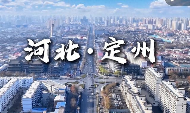 古塔巍然矗立，老街人来人往，九处国家级重点文物保护单位……一起走进这座充满故事的小城——河北定州！