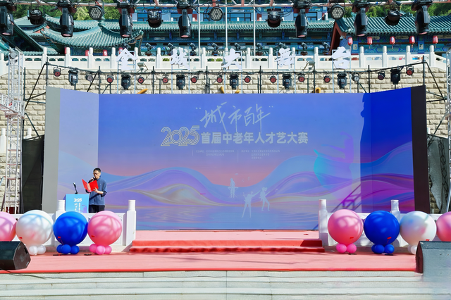 “城市百年”2025首届中老年人才艺大赛开幕