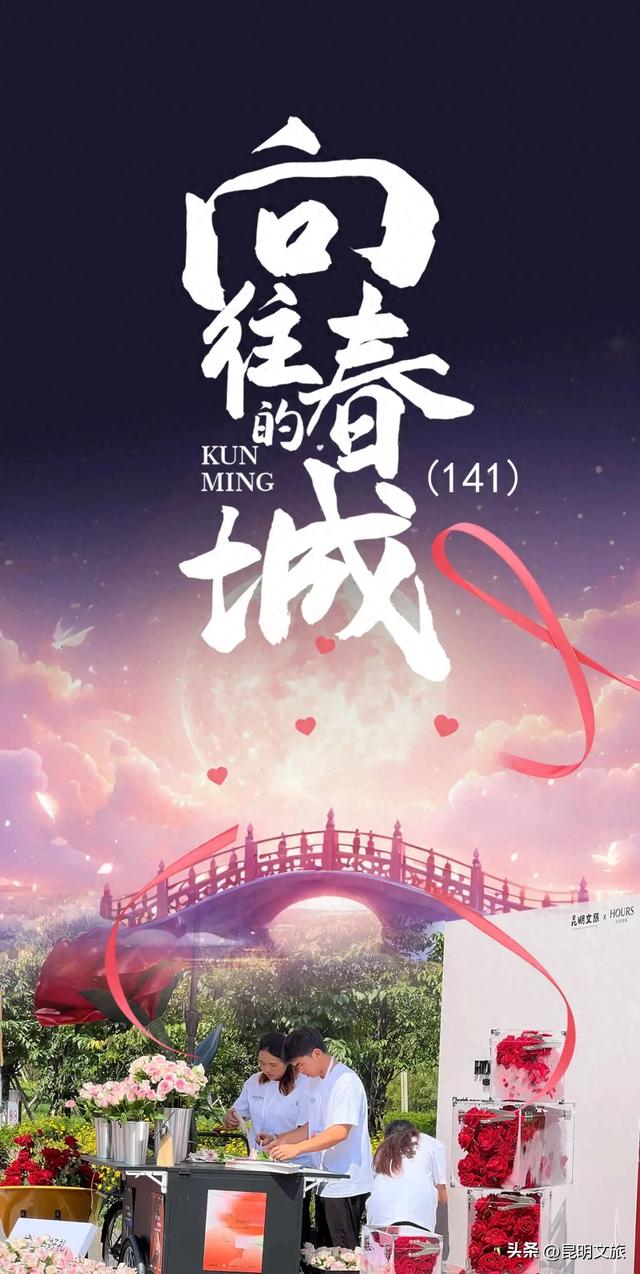 全城热恋ing！昆明七夕“高甜”攻略在此→