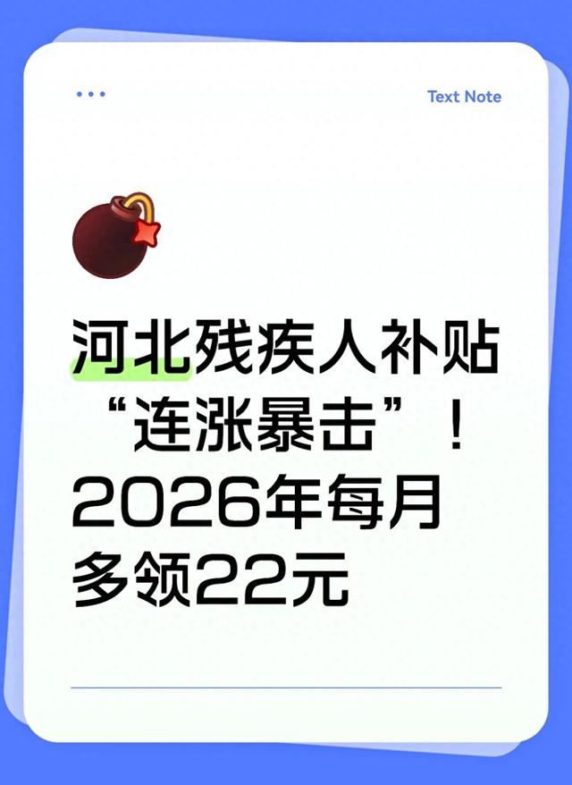 河北残疾人补贴“连涨暴击”!2026年每月多领22元