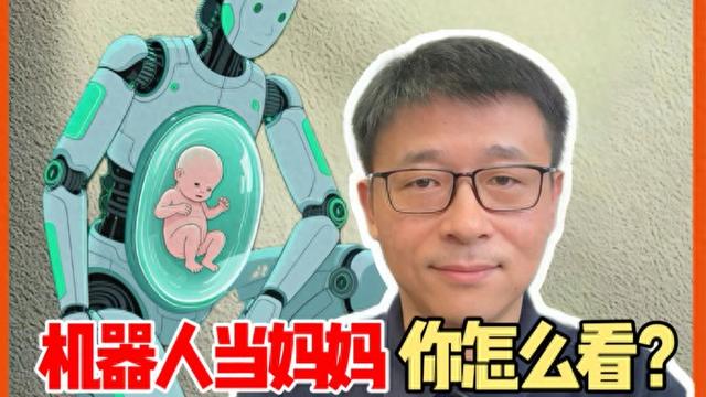 当机器人学会“怀孕”，这个“妈妈”你要吗？