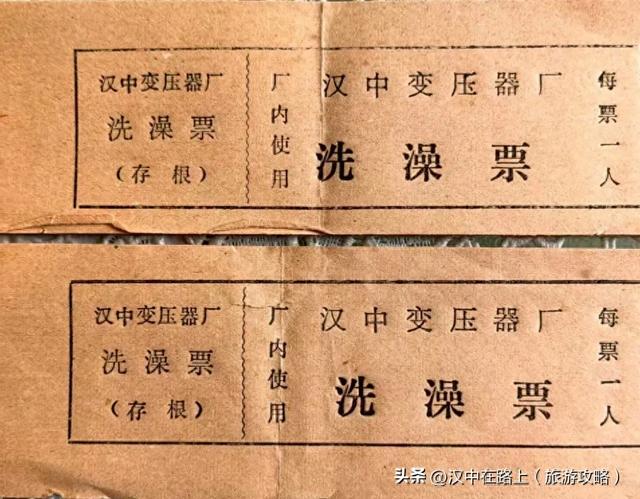 一张洗澡票，让我想起了当年汉中的大澡堂