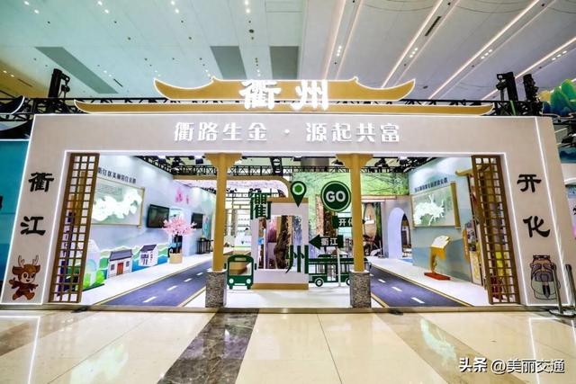 省交博会·衢州展区：公路串珠绘秘境，解锁“交通+”的融合魅力