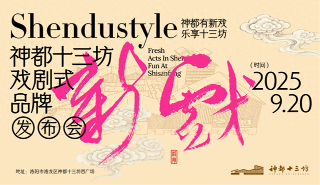 重磅预告！首创“戏剧式行进发布秀”！神都十三坊品牌发布会即将盛大启幕！