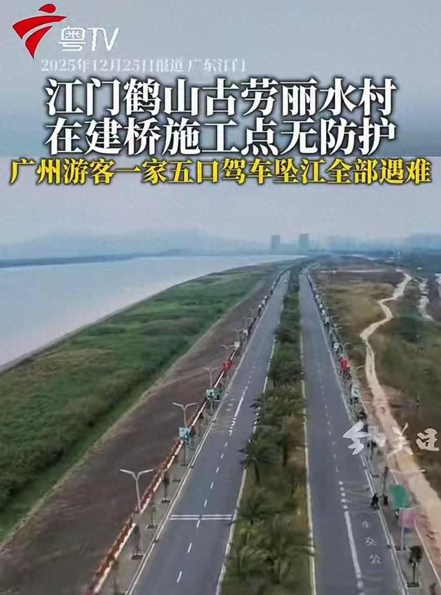 广州一家五口自驾游坠江，施工路段无警示成悲剧现场