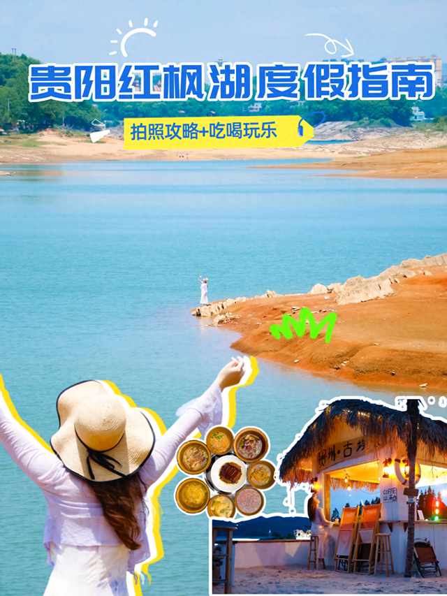 贵阳周末好去处｜红枫湖“小海岛”度假攻略！