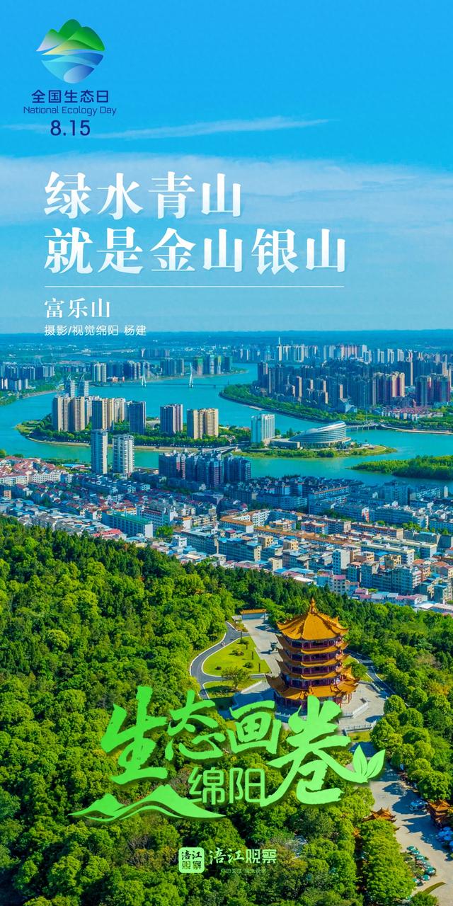 全国生态日丨看绵阳不加滤镜的山水大片