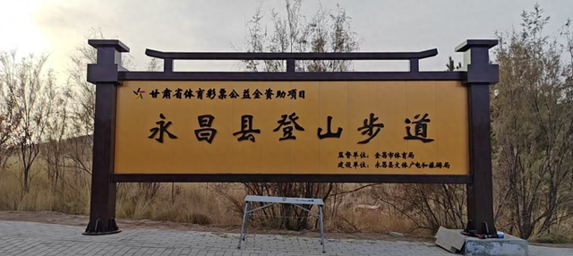 党旗红 文旅美——永昌县登山步道踏出文体旅融合新路径