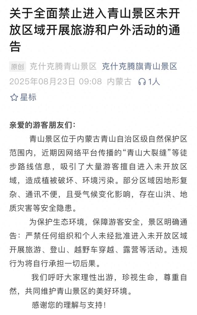 网络平台上火了！景区通告：全面禁止！