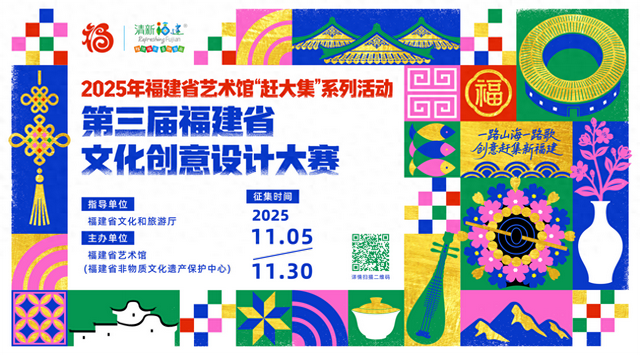 一路山海一路歌 创意赶集新福建，第三届福建省文化创意设计大赛征集开启！