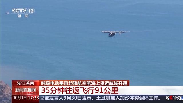 35分钟往返飞行91公里 我国海上风电平台低空货运取得新突破