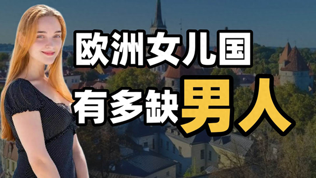 欧洲女儿国有多缺男人？66%的女性接受共享老公