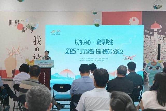 “以客为心・破界共生”2025东营旅游住宿业赋能交流会举办