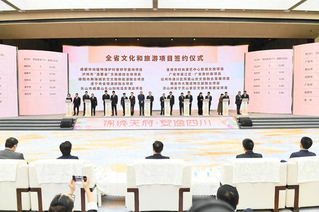 签约总额超567亿 10个项目在2025四川省文化和旅游发展大会上集中签约