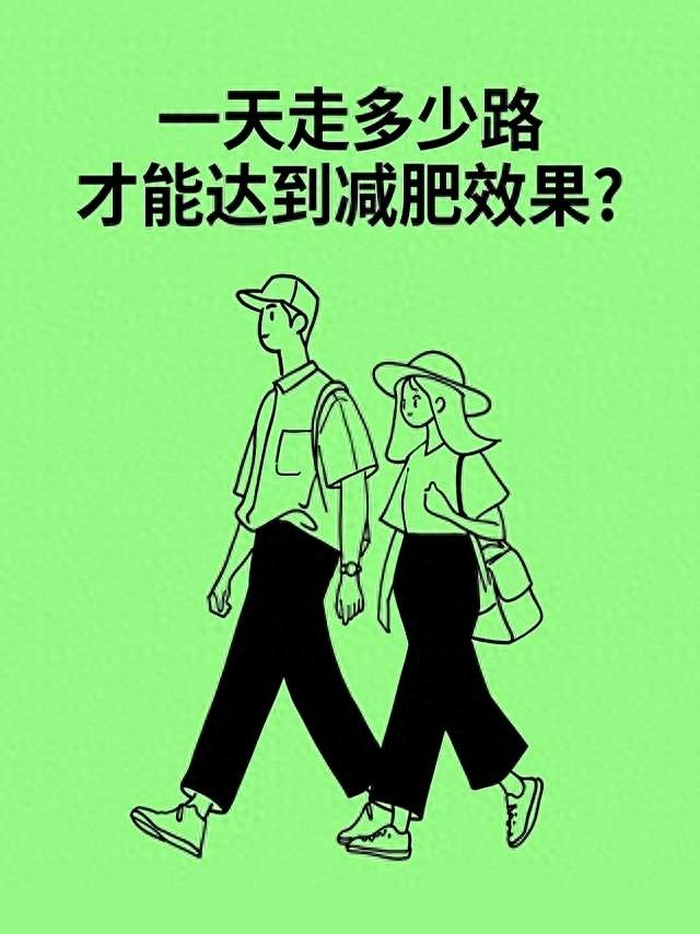 别以为走路没啥用，走路减肥才是王炸方法之一，轻松好坚持！