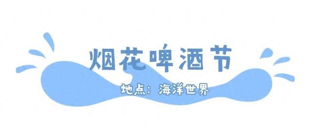 昼夜嗨不停，这里的快乐藏不住了！