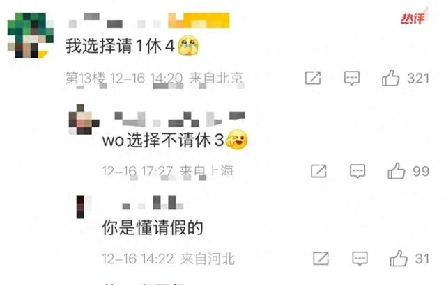 救命！有些人已经偷偷“预制”元旦假期了