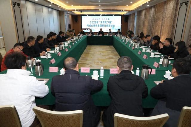 共赴山水之约，共绘合作新篇 | 2026龙虎山旅行商大会圆满落幕！