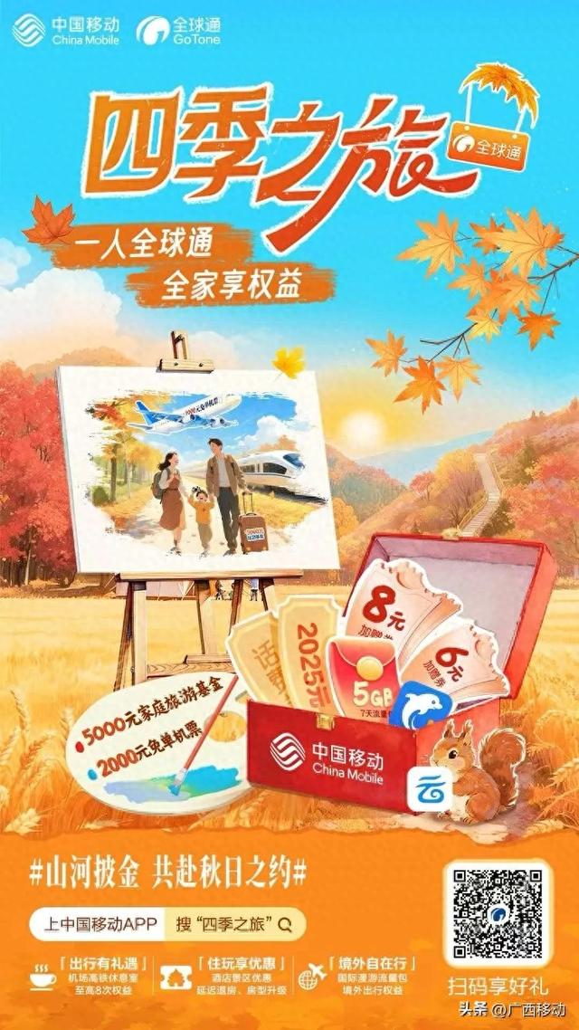 双节同庆!全球通四季之旅抽大礼:5000元旅游基金+2000元机票